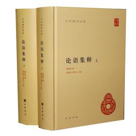 论语集释（上下册）--中华国学文库 程树德撰 中华书局