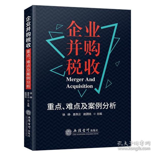 企业并购税收重点、难点及案例分析