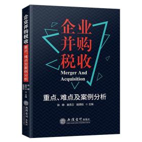 企业并购税收重点、难点及案例分析