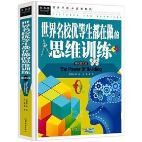 正版 世界名校优等生都在做的思维训练 常春藤系列精致图文版