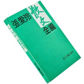 【正版】张爱玲散文全编 现代经典作家诗文全编书系 到底是上海人老版