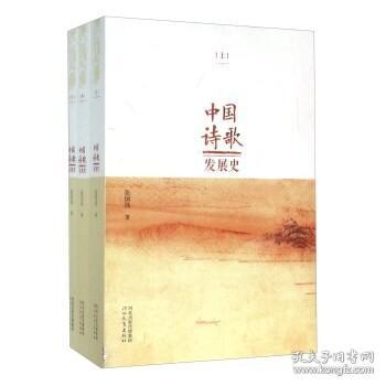 中国诗歌发展史 . 上