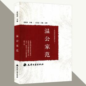 正版 中国历代家训丛书：温公家范