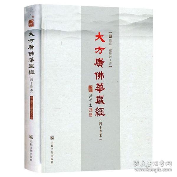 正版 精装大字版16开404页  大方广佛华严经（四十卷本）唐代般若所译之四十华严书籍