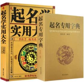 起名专用字典+起名学大全（共两册）姓名学