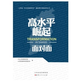 高水平崛起面对面/山西省四为四高两同步通俗理论读物系列丛书