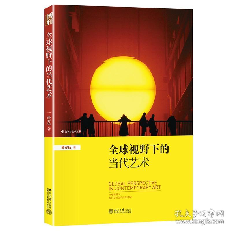 正版 全球视野下的当代艺术 /邵亦杨 著 北京大学出版社 美学与艺术丛书 从当代艺术出发 为你看世界提供另一种眼光。
