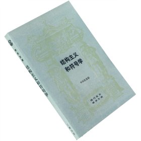 结构主义和符号学 李幼蒸选编 现代西方学术文库 三联 老版珍藏书