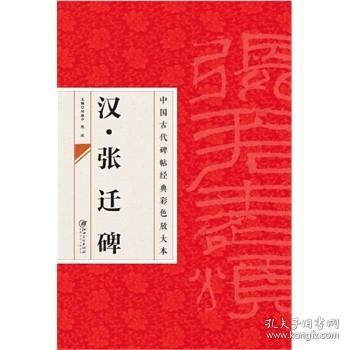 中国古代碑帖经典彩色放大本·张迁碑