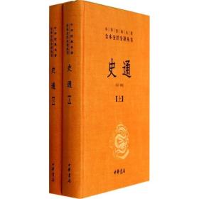 史通（精装，全两册）--中华经典名著全本全注全译丛书