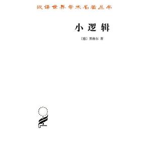 正版 小逻辑 汉译世界学术名著丛哲学类 黑格尔 著 贺麟译商务印书馆