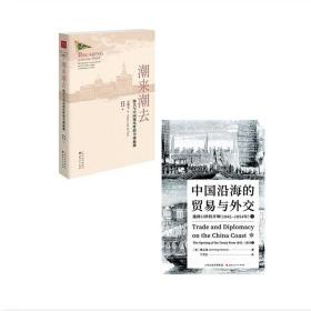 中国沿海的贸易与外交：通商口岸的开埠（1842—1854）