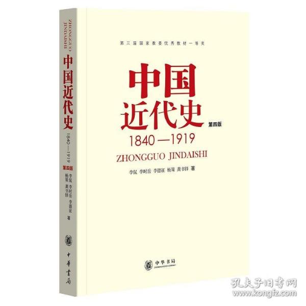 中国近代史（第四版）：1840-1919