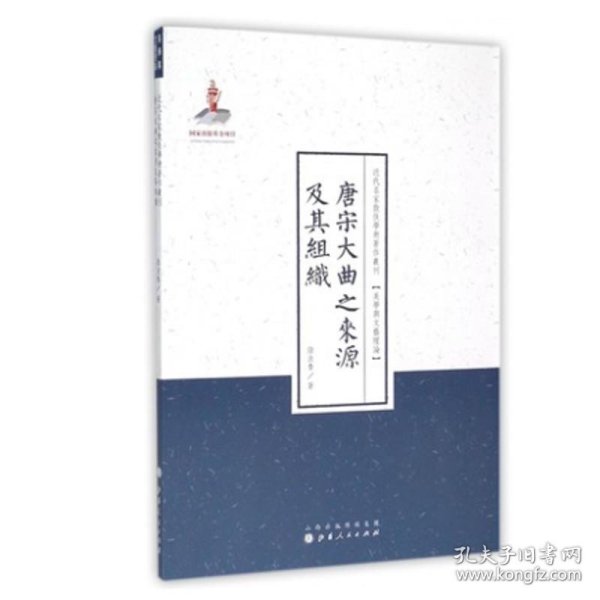 唐宋大曲之来源及其组织/近代名家散佚学术著作丛刊·美学与文艺理论