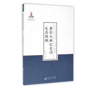 唐宋大曲之来源及其组织/近代名家散佚学术著作丛刊·美学与文艺理论