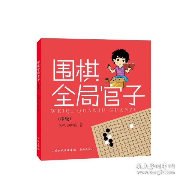 围棋全局官子（中级）