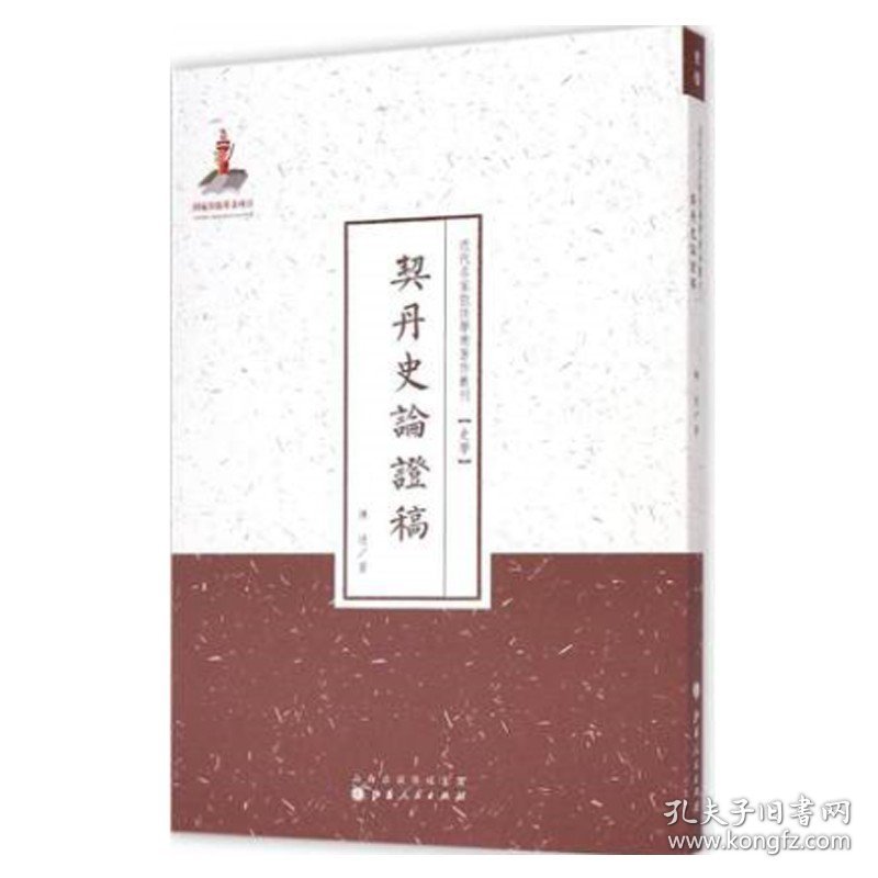 契丹史论证稿 近代名家散佚学术著作丛刊 史学 国家出版基金资助项目 百位学人 百部名作 百年经典