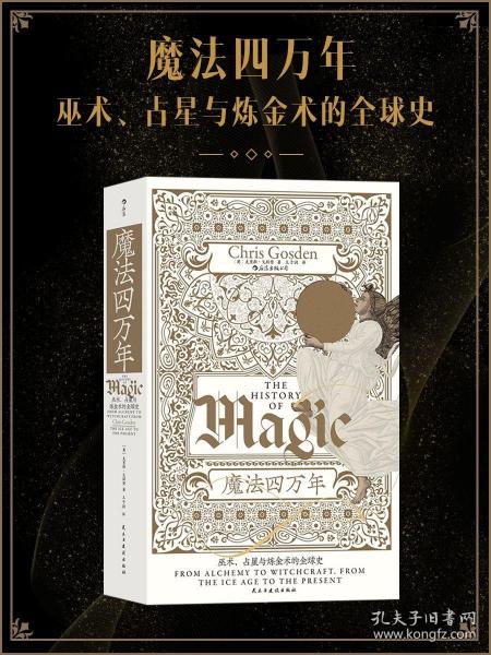 智慧宫丛书017·魔法四万年：克里斯·戈斯登著  《耶路撒冷三千年》作者西蒙·蒙蒂菲奥里倾情推荐 巫术、占星与炼金术的全球史