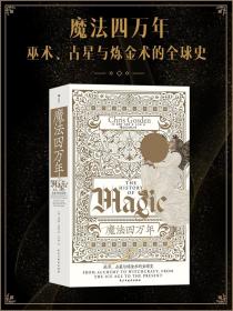 智慧宫丛书017·魔法四万年：克里斯·戈斯登著  《耶路撒冷三千年》作者西蒙·蒙蒂菲奥里倾情推荐 巫术、占星与炼金术的全球史