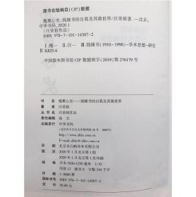 槐聚心史——钱钟书的自我及其微世界