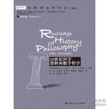 劳特利奇哲学史十卷本·第九卷：20世纪科学、逻辑和数学哲学