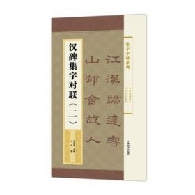 集字字帖系列·汉碑集字对联（二）