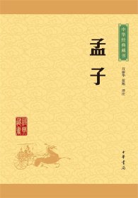 中华经典藏书 孟子（升级版）