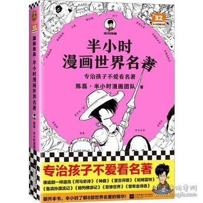 半小时漫画世界名著（专治孩子不爱看名著！像追剧一样追完《荷马史诗》《神曲》《堂吉诃德》......混子哥陈磊新作！半小时漫画文库）