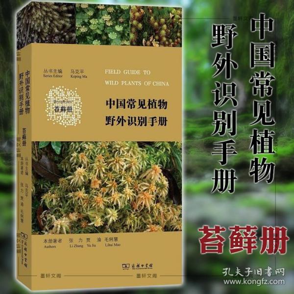 正版 商务印书馆 中国常见植物野外识别手册(苔藓册) 张力 贾渝 毛俐慧 著