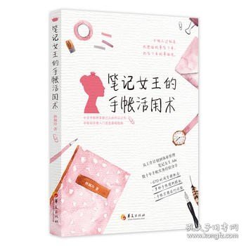 笔记女王的手帐活用术