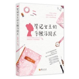 笔记女王的手帐活用术