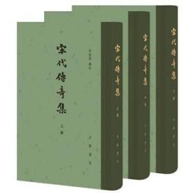 宋代传奇集(全3册精)