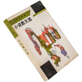 【正版】恰佩克选集 小说散文选 人民文学  老版珍藏