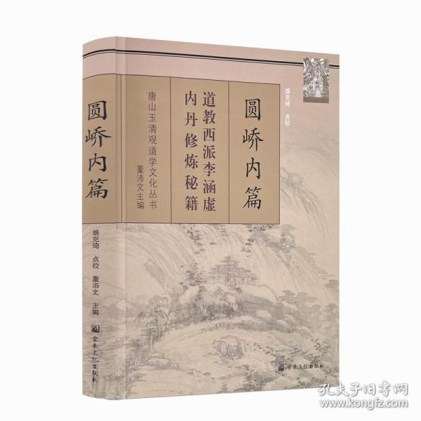 圆峤内篇：道教西派李涵虚内丹修炼秘籍