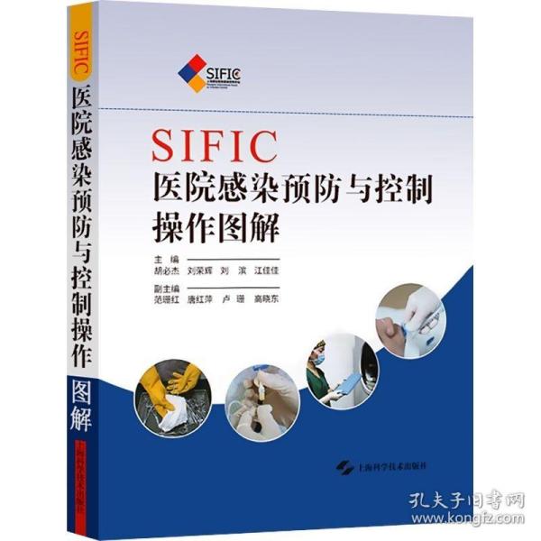 SIFIC医院感染预防与控制操作图解