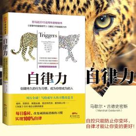 自律力：创建持久的行为习惯，成为你想成为的人