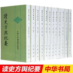 读史方舆纪要：中国古代地理总志丛刊