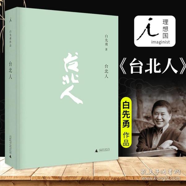 台北人白先勇作品集十四个短篇小说 杨振宁余秋雨林青霞等各界人士盛赞 现代文学散文随笔小说 书排行榜