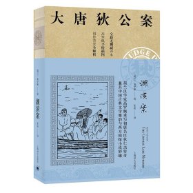 湖滨案（大唐狄公案）