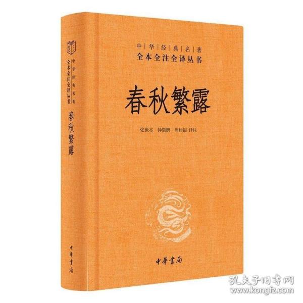 中华经典名著全本全注全译丛书：春秋繁露（精）