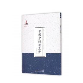 中国仓储制度考 近代名家散佚学术著作丛刊 政治与法律 国家出版基金资助项目 百位学人 百部名作 百年经典