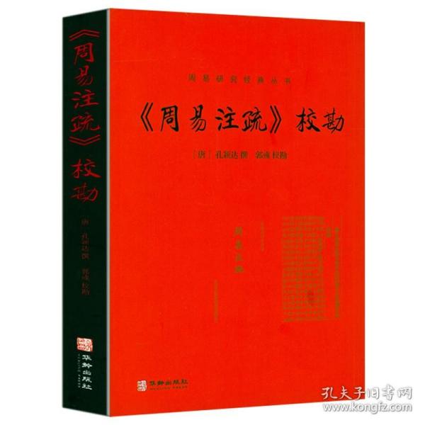 《周易注疏》校勘 郭彧校勘孔颖达撰易经解析研究全解释义注释白话本经典哲学书系易传全集周易研究经典丛书书籍