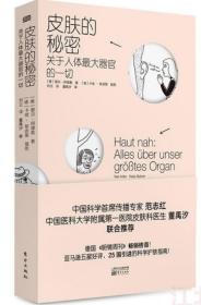 皮肤的秘密：关于皮肤的17堂课！解读关于人体最大器官的一切！