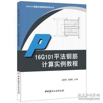 16G101平法钢筋计算实例教程·16G101图集实例教程系列丛书