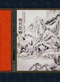 中国名画名家赏析：明代绘画（修订版）