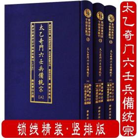 太乙奇门六壬兵備统宗(全3册)/影印四库存目子部善本匯刊(15)