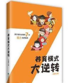 【正版】马睿欣著 养育模式大逆转 孩子成长7大能力培养指南 儿童教育