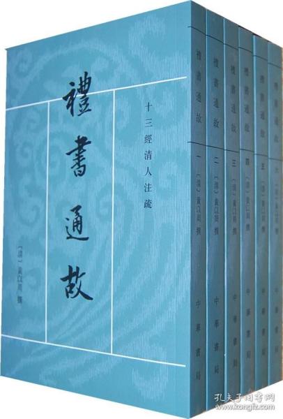 禮書通故（全六冊）