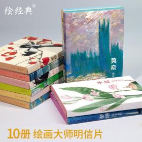 【正版现货】临摹卡10册 水彩+油画+工笔画+中国画西方大师名家齐白石徐悲鸿风景绘画作品集 简约文艺明信片小清新中国风欧美风日系卡片