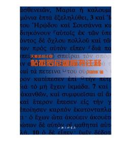 【正版】天道注释 帖撒罗尼迦前书注释 冯荫坤 9787542651907
